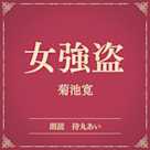 女強盗(小学館の名作文芸朗読)