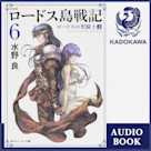 新装版 ロードス島戦記 6