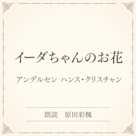 イーダちゃんのお花(小学館の名作文芸朗読)
