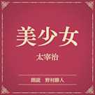 美少女(小学館の名作文芸朗読)