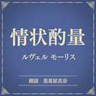 情状酌量(小学館の名作文芸朗読)