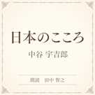 日本のこころ(小学館の名作文芸朗読)