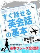 世界一わかりやすい! すぐ話せる「英会話」の基本 日常英会話マスター編