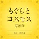 もぐらとコスモス(小学館の名作文芸朗読)