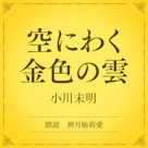 空にわく金色の雲(小学館の名作文芸朗読)