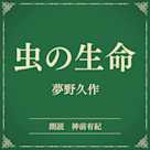 虫の生命(小学館の名作文芸朗読)