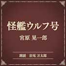 怪艦ウルフ号(小学館の名作文芸朗読)