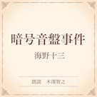 暗号音盤事件(小学館の名作文芸朗読)