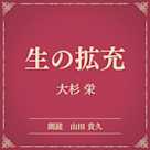生の拡充(小学館の名作文芸朗読)