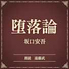 堕落論(小学館の名作文芸朗読)