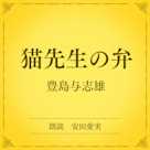 猫先生の弁(小学館の名作文芸朗読)
