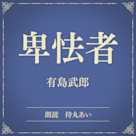 卑怯者(小学館の名作文芸朗読)