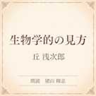 生物学的の見方(小学館の名作文芸朗読)