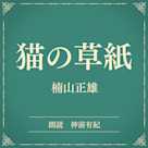 猫の草紙(小学館の名作文芸朗読)