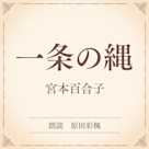 一条の縄(小学館の名作文芸朗読)
