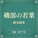 磯部の若葉(小学館の名作文芸朗読)