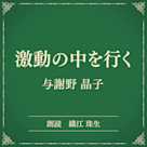 激動の中を行く(小学館の名作文芸朗読)