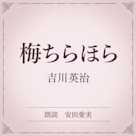 梅ちらほら(小学館の名作文芸朗読)