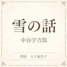 雪の話(小学館の名作文芸朗読)