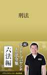 AIケンドーコバヤシがよむ法令集「刑法」