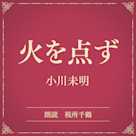 火を点ず(小学館の名作文芸朗読)