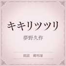 キキリツツリ(小学館の名作文芸朗読)