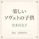 楽しいソヴェトの子供(小学館の名作文芸朗読)