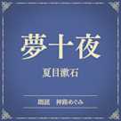 夢十夜(小学館の名作文芸朗読)