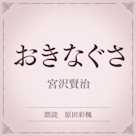 おきなぐさ(小学館の名作文芸朗読)