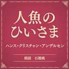 人魚のひいさま(小学館の名作文芸朗読)