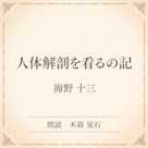 人体解剖を看るの記(小学館の名作文芸朗読)