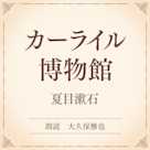 カーライル博物館(小学館の名作文芸朗読)