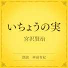 いちょうの実(小学館の名作文芸朗読)