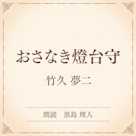 おさなき燈台守(小学館の名作文芸朗読)