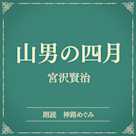 山男の四月(小学館の名作文芸朗読)