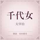 千代女(小学館の名作文芸朗読)