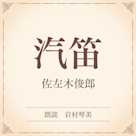 汽笛(小学館の名作文芸朗読)