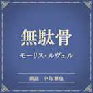 無駄骨(小学館の名作文芸朗読)