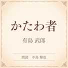 かたわ者(小学館の名作文芸朗読)