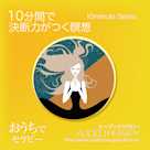 10分間で決断力がつく瞑想