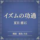 イズムの功過(小学館の名作文芸朗読)