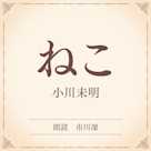 ねこ(小学館の名作文芸朗読)