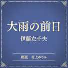 大雨の前日(小学館の名作文芸朗読)