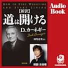 新訳 道は開ける