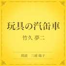 玩具の汽缶車(小学館の名作文芸朗読)