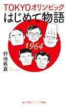 TOKYOオリンピックはじめて物語