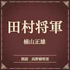 田村将軍(小学館の名作文芸朗読)
