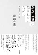 ただしさに殺されないために~声なき者への社会論