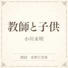 教師と子供(小学館の名作文芸朗読)