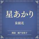 星あかり(小学館の名作文芸朗読)